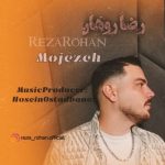 رضا روهان – معجزه